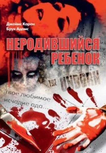 Неродившийся ребенок (1991) онлайн бесплатно